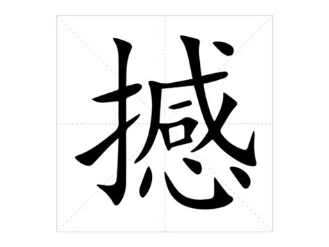 撼的造詞|撼：撼的意思/造詞/解釋/注音